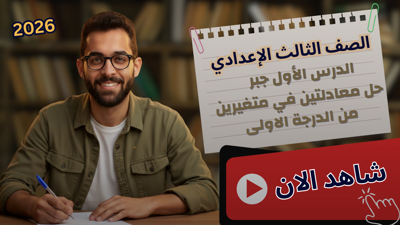 حل معادلتين في متغيرين من الدرجة الاولى جبريا